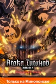 Атака титанов (2013)